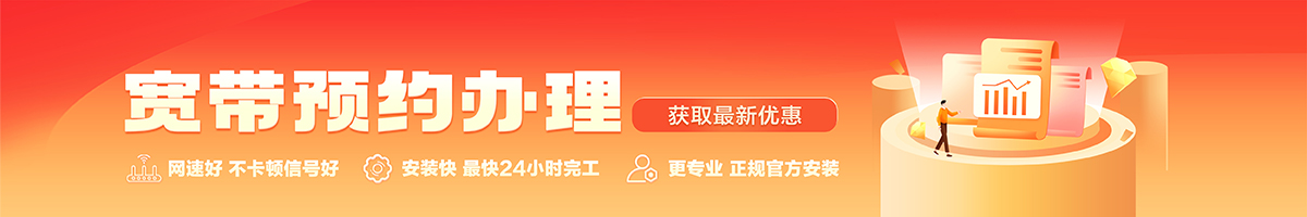 松山宽带办理安装 松山宽带在线办理入口